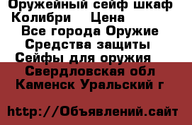 Оружейный сейф(шкаф) Колибри. › Цена ­ 1 490 - Все города Оружие. Средства защиты » Сейфы для оружия   . Свердловская обл.,Каменск-Уральский г.